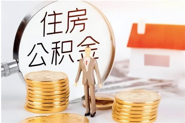 大兴安岭封存公积金如何取（封存住房公积金怎么取）