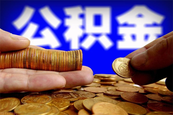 大兴安岭离职可以取公积金吗（离职是不是可以取公积金）