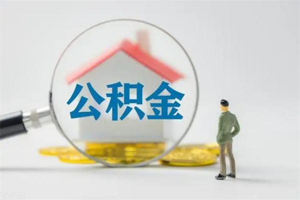 大兴安岭如何能取住房公积金（怎么可以取住房公积金出来）